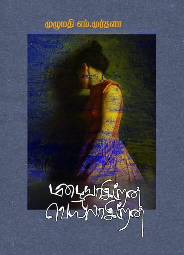 ‘இலக்கியம் பழைய பஞ்சாங்க நிலையிலிருந்து மீளவில்லை’ – மிஹாத்