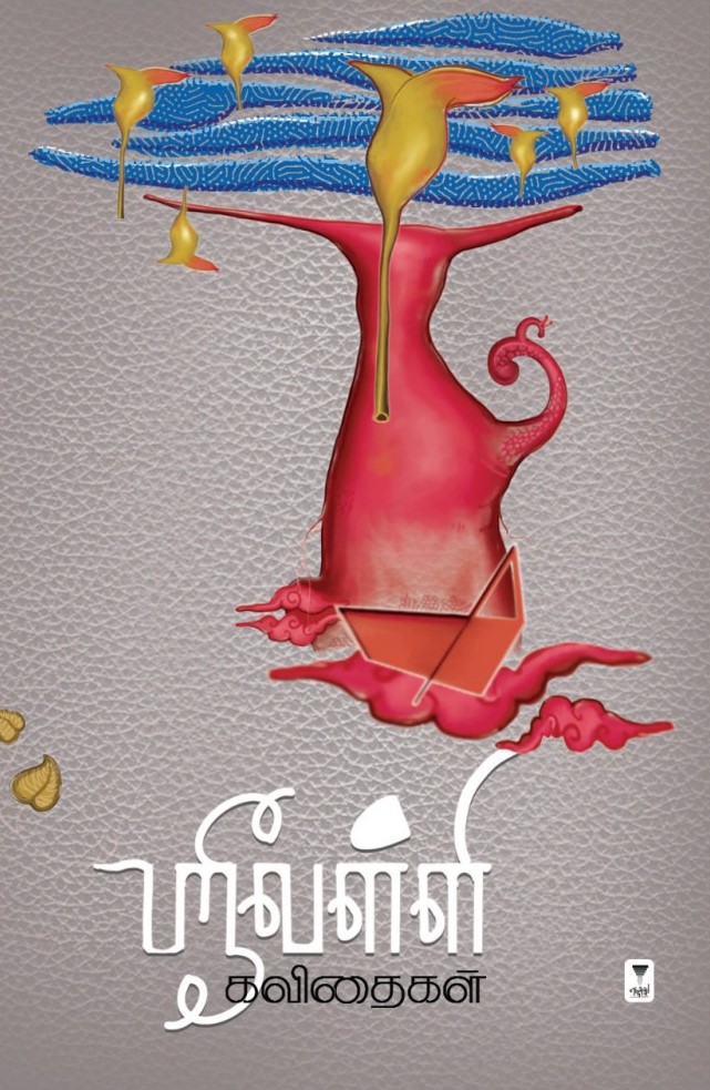 ஸ்ரீவள்ளி கவிதைகள் : ‘வேறொன்றாகி நிற்பதன் ஜால ரூபங்கள்’