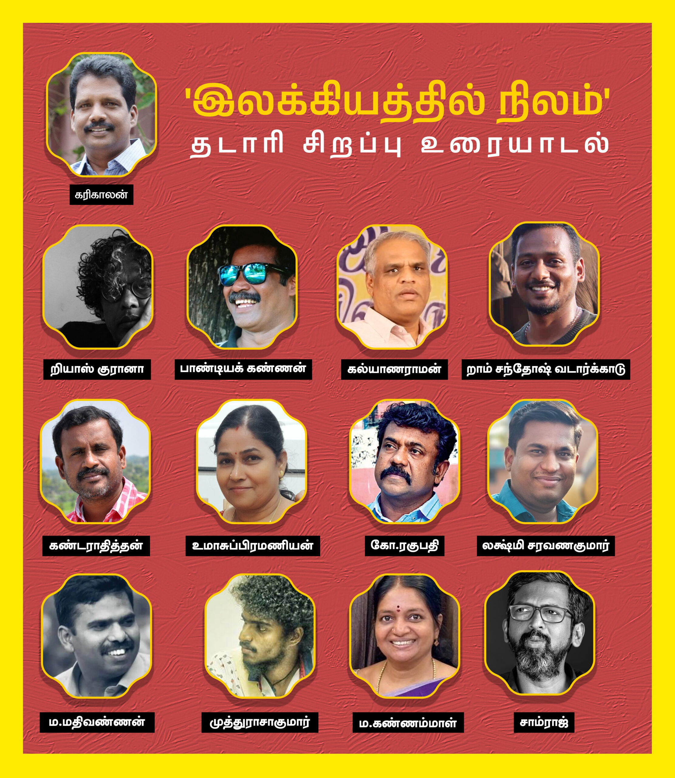 ‘இலக்கியத்தில் நிலம்’ – தடாரி சிறப்பு உரையாடல்