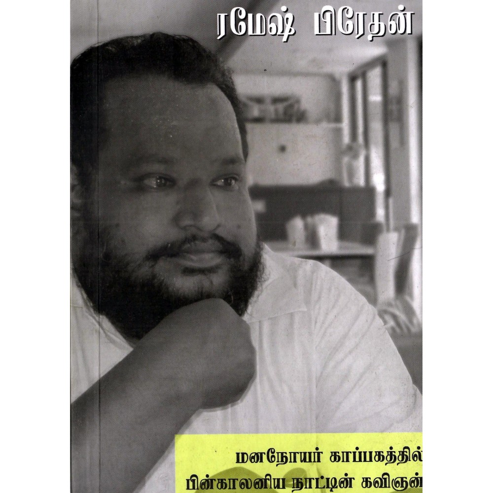 வன்முறையின் அழகியலும் பின் காலனிய மனமும்