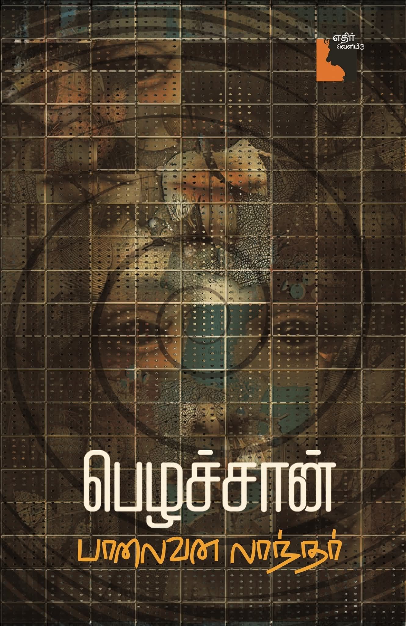 பசியின் அரசியல்: ‘பெழச்சான்’ நாவல் வாசிப்பு