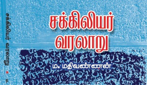 சக்கிலியர் வரலாறு: தமிழ்ச்சூழலில் நிகழ்ந்த அதிசிறந்த மானுடவியல் ஆய்வு