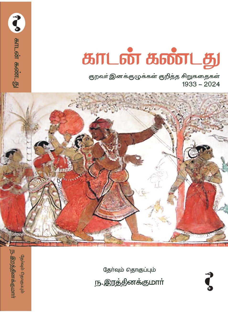 ‘காடன் கண்டது’ – குறவர்கள் இன வரைவியல்