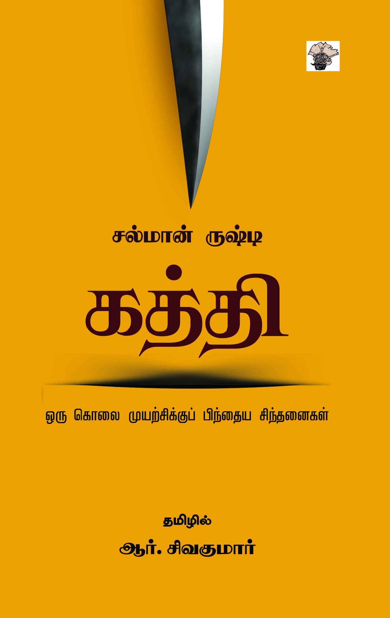 சல்மான் ருஷ்டியின் ‘கத்தி’ மீண்டெழுதலின் ரகசியம்