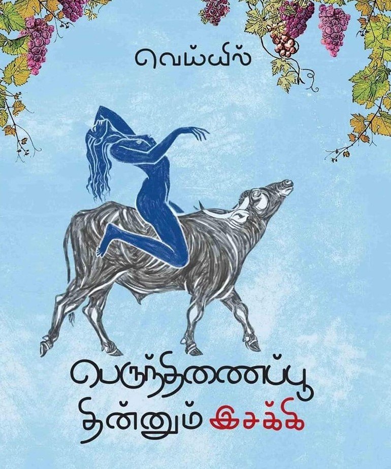 பெருந்திணைப்பூ தின்னும் இசக்கி : கலகத்தின் பிரதியும் பெண்ணிய உடல் அரசியலும்