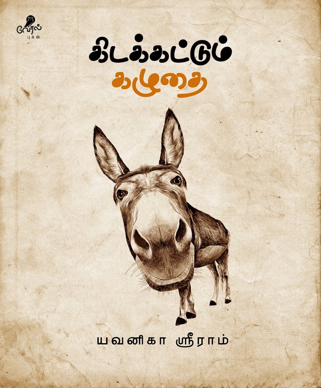 கிடக்கட்டும் கழுதை: மரபின் மீதான வன்முறை