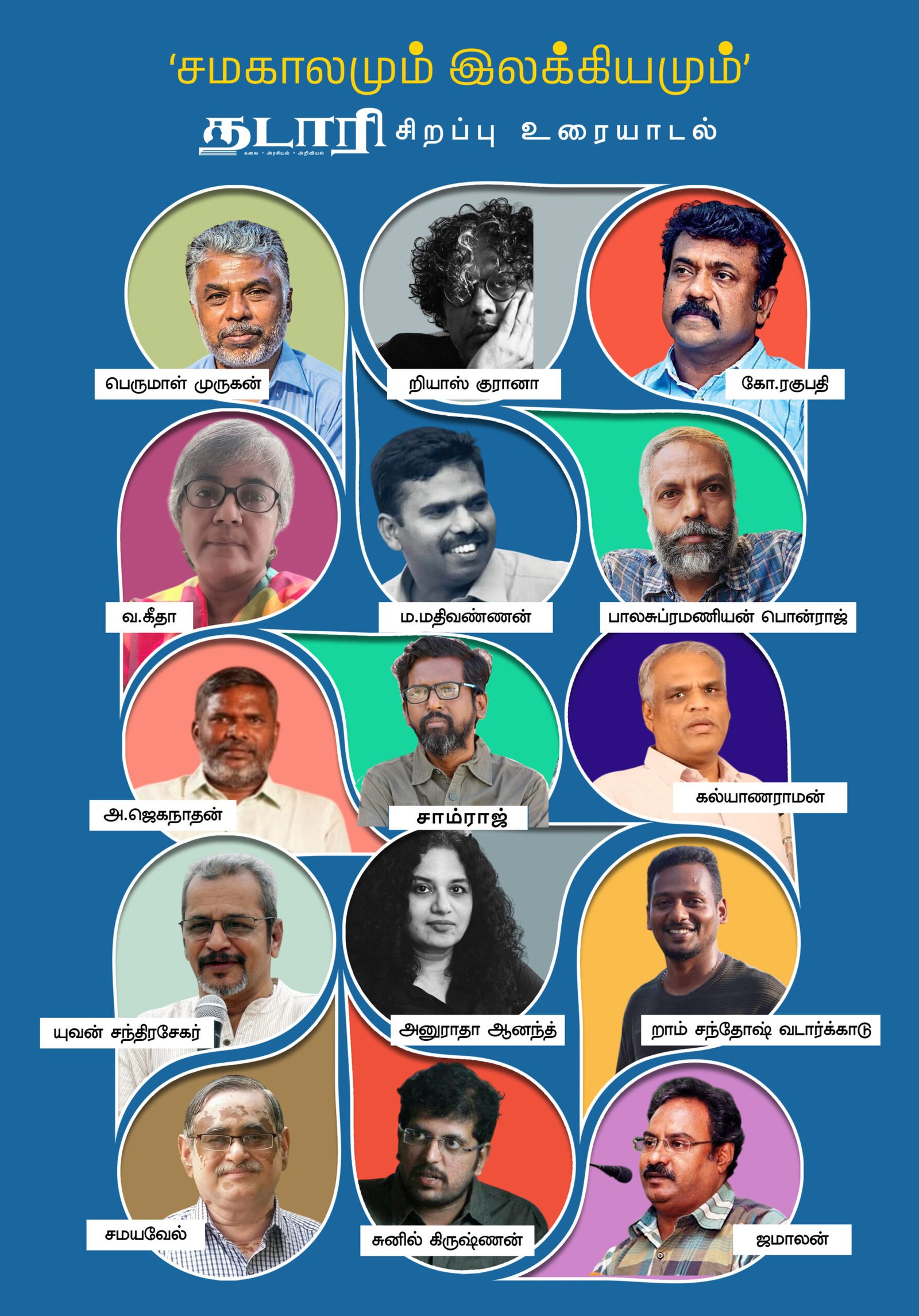 ‘சமகாலமும் இலக்கியமும்’ – தடாரி சிறப்பு உரையாடல்